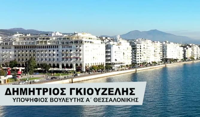 Δημήτριος Γκιουζέλης - Υποψήφιος Βουλευτής στην Α' Εκλογική Περιφέρεια Θεσσαλονίκης με τη ΝΙΚΗ