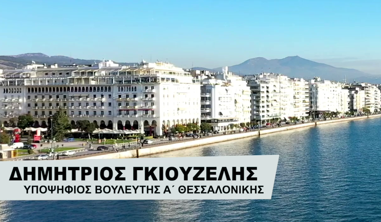 Δημήτριος Γκιουζέλης - Υποψήφιος Βουλευτής στην Α' Εκλογική Περιφέρεια Θεσσαλονίκης με τη ΝΙΚΗ