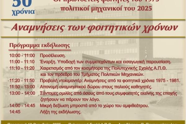 50 χρόνια πρωτοετών Πολιτικών Μηχανικών φοιτητών του 75