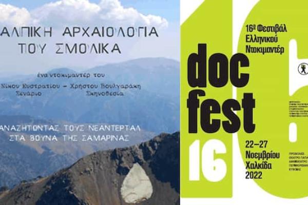 Η Αλπική Αρχαιολογία του Σμόλικα - ντοκιμαντέρ