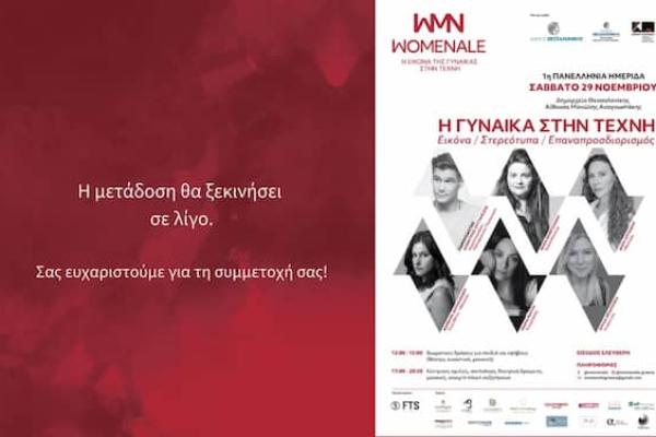 Womenale | 1η Πανελλήνια Ημερίδα